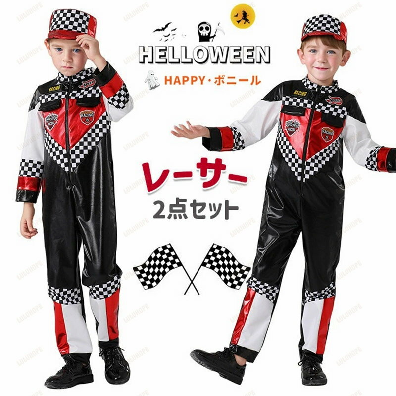 ハロウィン 衣装 子供 レーサー コスチューム ドライバー レーシング コスプレ スーツ オールインワン ..