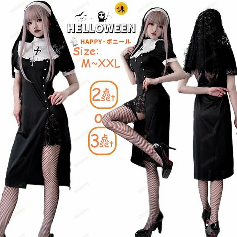 ハロウィン 衣装 修道女 コスプレ レディース ブラック シスター セクシー コスチューム ベビードール ..