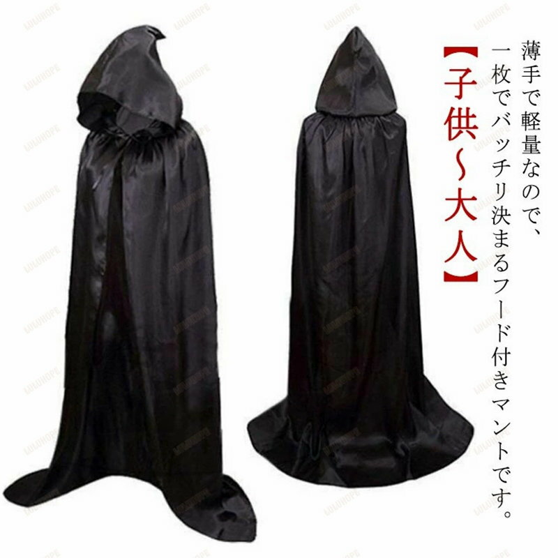 マント 吸血鬼 ハロウィン マント フード付き 吸血鬼 死神 巫女 魔法師 マント 子供 大人 コスプレ 演出服 舞台 ステージ衣装 コスチューム ハロウィン 衣装 コスプレ 仮装 レディース ジュニア 童話 Halloween パーティーグッズ 送料無料