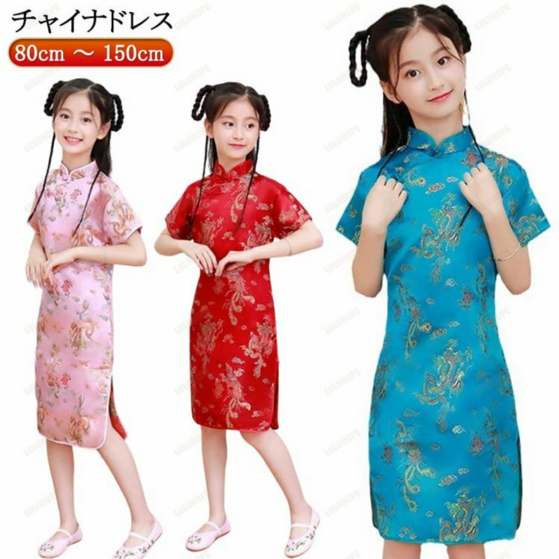 衣装 ガールズ 鳳凰 コスチューム ひざ下 膝下 チャイナ服 キッズ ミニワンピ コスプレ 仮装 チャイナ..
