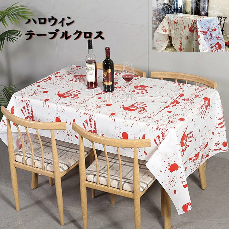▼商品内容▼ ・テーブルクロス ▼サイズ▼ ・約130cm×約260cm ▼カラー▼ 画像参照 ▼商品説明▼ パーティーの食卓が一気に華やかに 不気味な血の手デザインがハロウィンイベントを盛り上げてくれます 素材が薄くテーブルクロスに限らず小道具などとしても幅広くご使用いただけます 厚みがかなり薄い商品となっております ▼注意事項▼ ※ご使用のモニターの発色の具合よって実際のものと多少色が異なる場合がございます。 ※縫製など細かな点において多少粗い場合がございます。ご使用に支障がない分はご了承ください。 ※サイズ・重量は当店が行った平置き測定数値になります。多少の誤差はご了承ください。 ※ご注文タイミングやご注文内容によっては、購入履歴からのご注文キャンセル、修正を受け付けることができない場合がございますので、変更・キャンセルをご希望のお客様は直接店舗までご連絡くださいませ。 お気に召したものはございましたでしょうか。 こちらの他にも多数のおもしろデザインの暖簾をご用意しております 手軽に簡単に雰囲気を作りたい！ 人を招いたときに驚かれたい！ ネタに一発飾っておきたい！ を取り揃えていきます！！ 是非ともチェックしてみて下さい！ ＼一般的な家具店には販売されていないような独特のデザイン／ ▼ここにしかないオシャンテーブルクロスミュージアム▼ ＞＞テーブルクロスミュージアム＜＜ ＼のれんにユニークなテイストを。当店でしか買えないブランドオリジナルデザイン／ ▼まだまだあります！見るだけでも面白い！▼ →のれんをもっとみる ＼当店超人気商品！カラーボックスカーテン／ →カラーボックスカーテンをもっとみる ＼インテリアのアクセントに！2000種類を超える超豊富なラインナップ！タペストリー／ →タペストリーをもっとみる