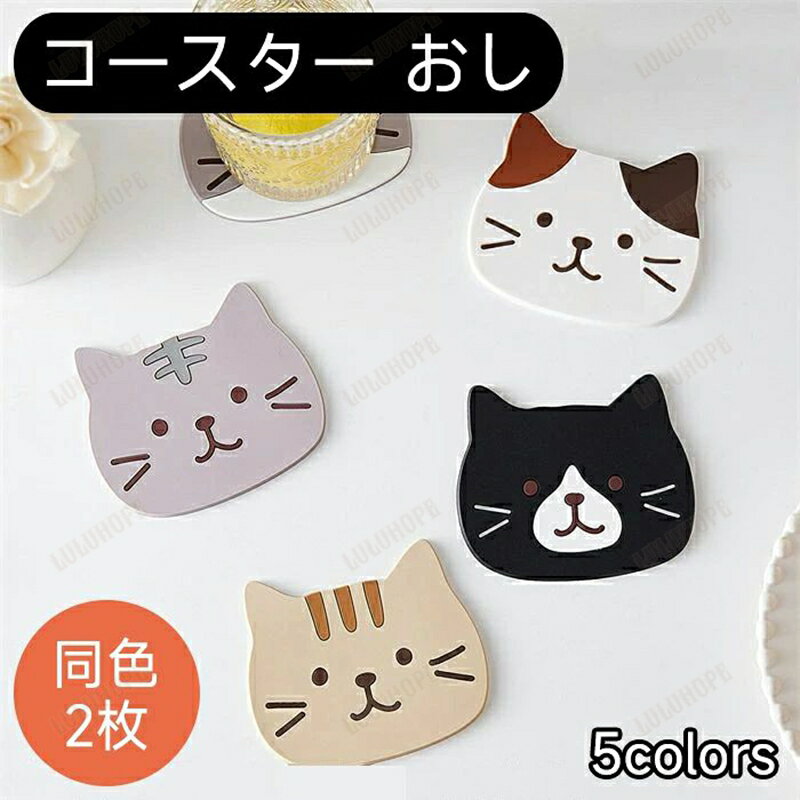 コースター おしゃれ 同色2枚セット 耐熱 吸水 速乾 抗菌 消臭 滑り止め 収納が便利です 断熱パッド 茶パッド コップ敷き カップマット 卓上用品 キッチン雑貨 5色
