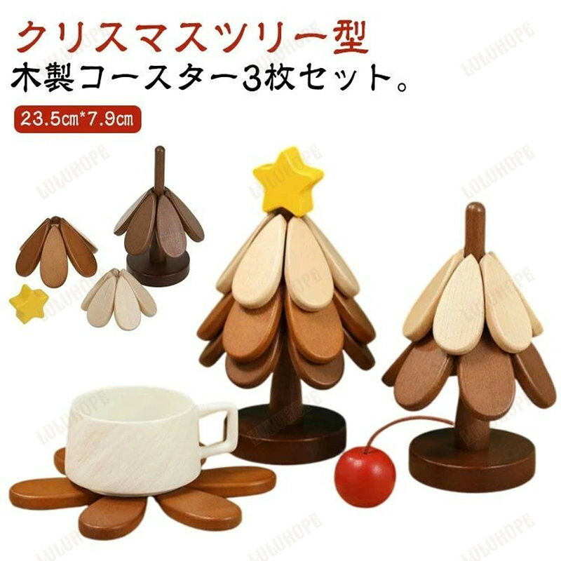 実用的 置物 装飾品 装飾 飾り クリスマス ミニツリー 卓上ツリー クリスマスツリー型 3枚セット 卓上 木製 コースター