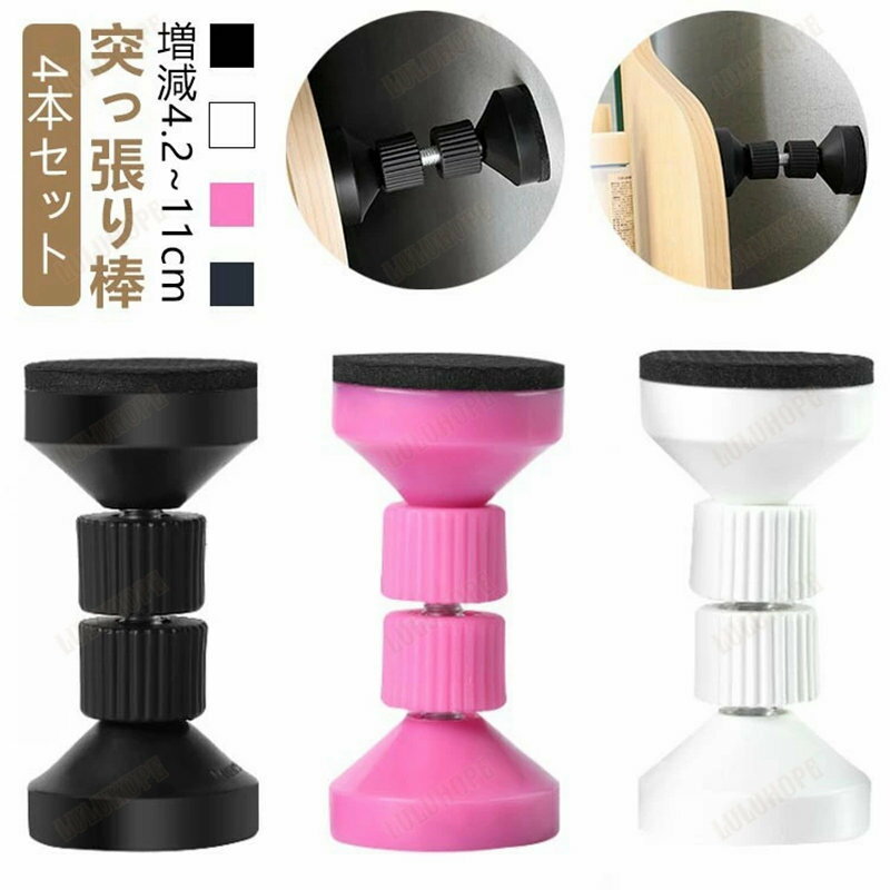 高さ4.2~11cm 家具転倒防止 突っ張り棒 取付簡単 本棚 伸縮 両面テープ付き 4本セット 冷蔵庫 転倒防止 防災グッズ 地震対策 保護パッド 狭い隙間用 耐震ポール 食器棚 テーブル タンス