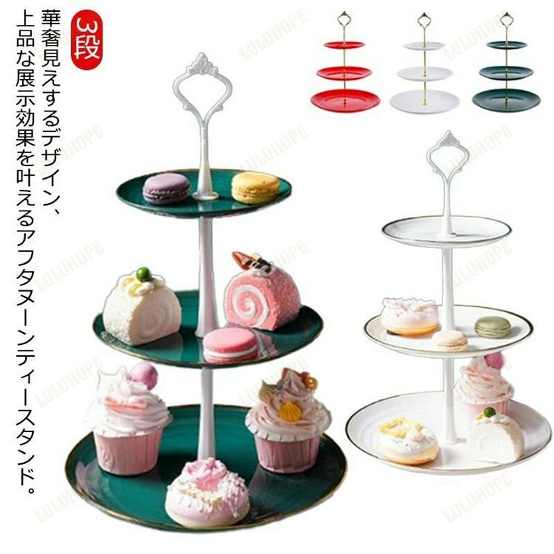 アフタヌーンティースタンド 3段 ケーキスタンド 果物収納 菓子皿 デザートスタンド お菓子 果物 ケー..