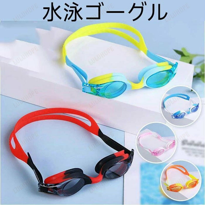 ゴーグル 水泳 子供 低学年 定番 水中メガネ 水中眼鏡 スイムゴーグル スイミングゴーグル こども 子供..