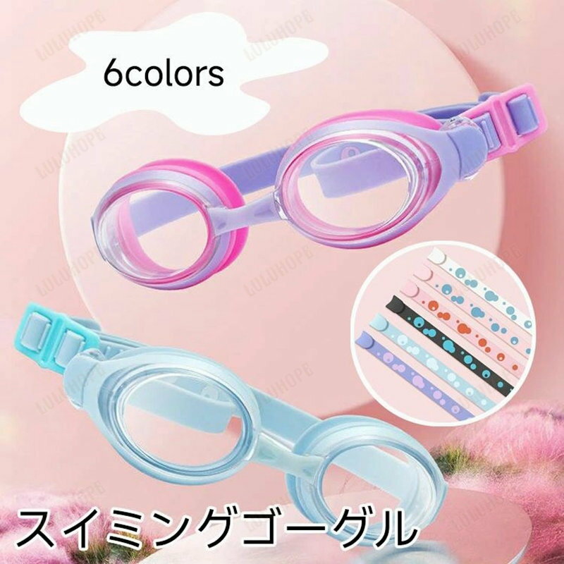 スイミングゴーグル スイムゴーグル ベルト調節可 水泳 子供 キッズ ジュニア プール スイミング 海 夏 レジャー 海水浴 競泳用 水泳用 フィットネス用 UVカット 曇り止め 小学生 中学生 高校生 水中メガネ 水中眼鏡 持ち運びやすい 選べる6色
