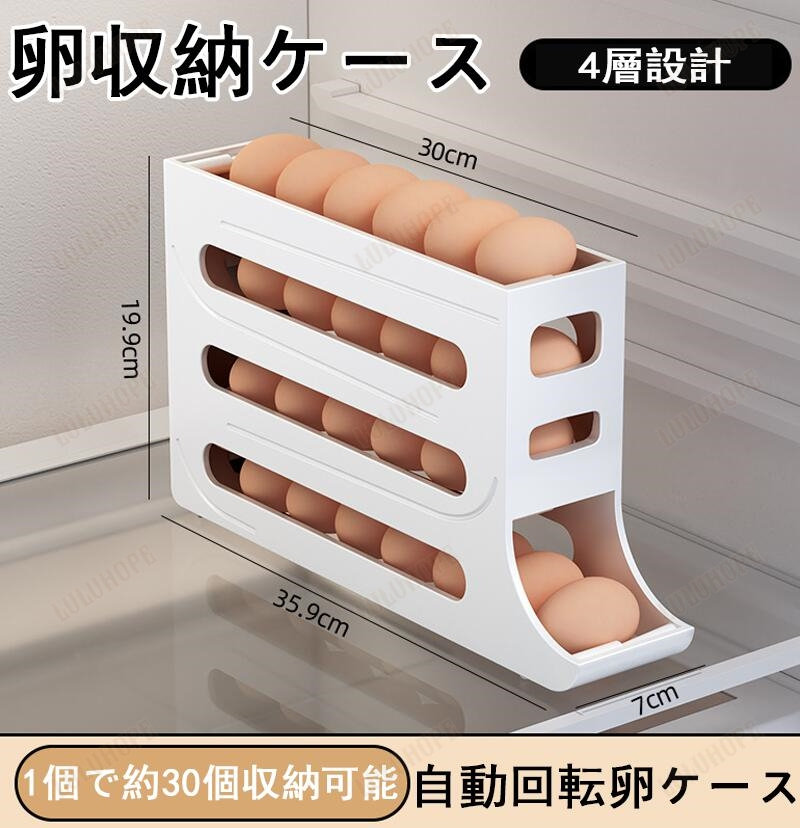卵収納ケース 4層設計 約24枚入れ 卵ケース 卵入れ 冷蔵庫収納 たまごケース 自動ローリングエッグコンテナ たまご収納 卵保存容器 生卵用 卵の容器 卵ディスペンサー 卵保護ケース 取り出し便利 冷蔵庫用 整理 キッチン用品 エッグホルダー ホワイト ページュ グレー