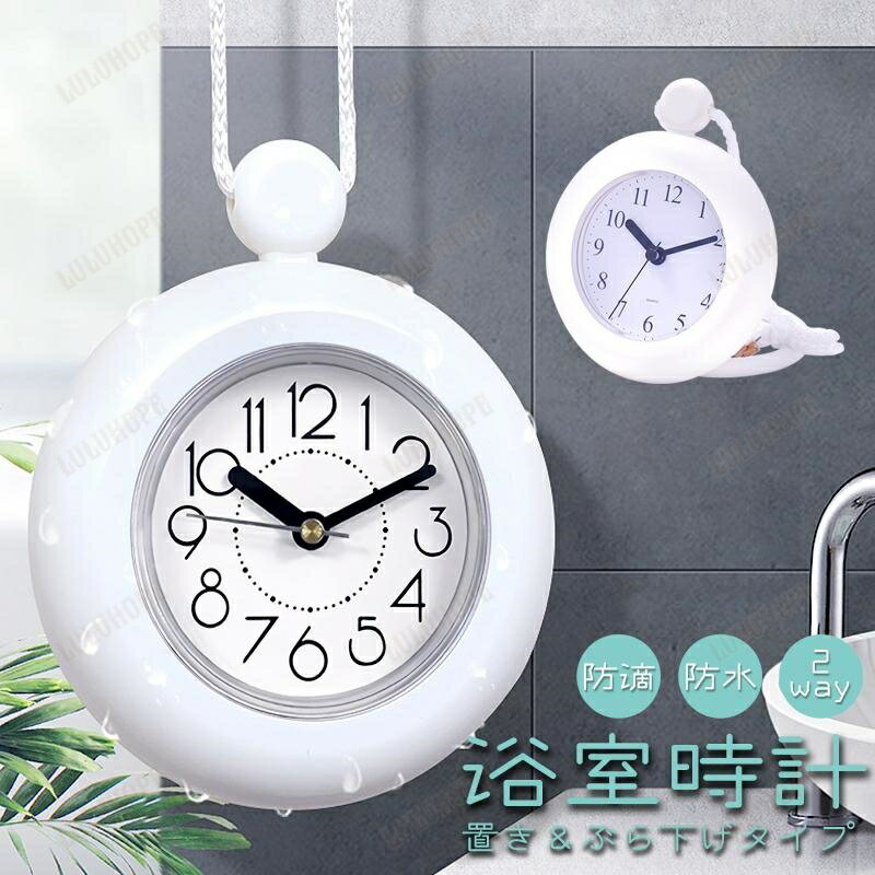 お風呂 時計 防水 防滴 置き時計 掛時計 吊り下げ バスクロック アナログ 風呂 おふろ バスルーム キッ..