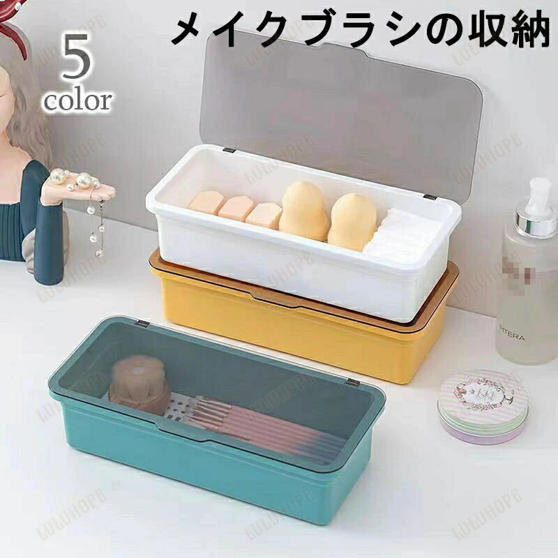 メイクボックス メイクブラシ収納 化粧小物入れ 横長 フタつき 蓋 ふた付き メイク小物 収納ケース ボックス型 スクエア型 コスメ 文具 お箸 カトラリーケース キッチン リビング 卓上 雑貨 整理 スポンジ リップ 口紅 アイメイク用品 おしゃれ かわいい