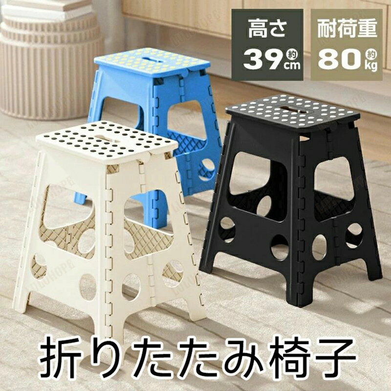 折りたたみ 踏み台 高さ 39cm 椅子 いす チェア スツール ステップ台 キッチン 棚の上 作業台 高い所 ..