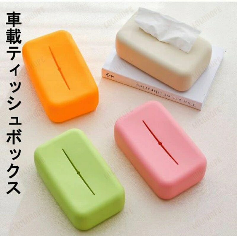 ティッシュ収納 ティッシュケース ティッシュボックス 車載ティッシュボックス リビング トイレ用 シン..