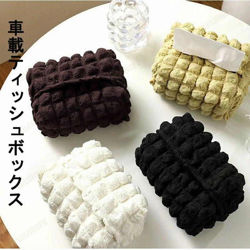 ティッシュボックス ティッシュケース 柔らかいティッシュボックス 車載ティッシュケース リビング ト..