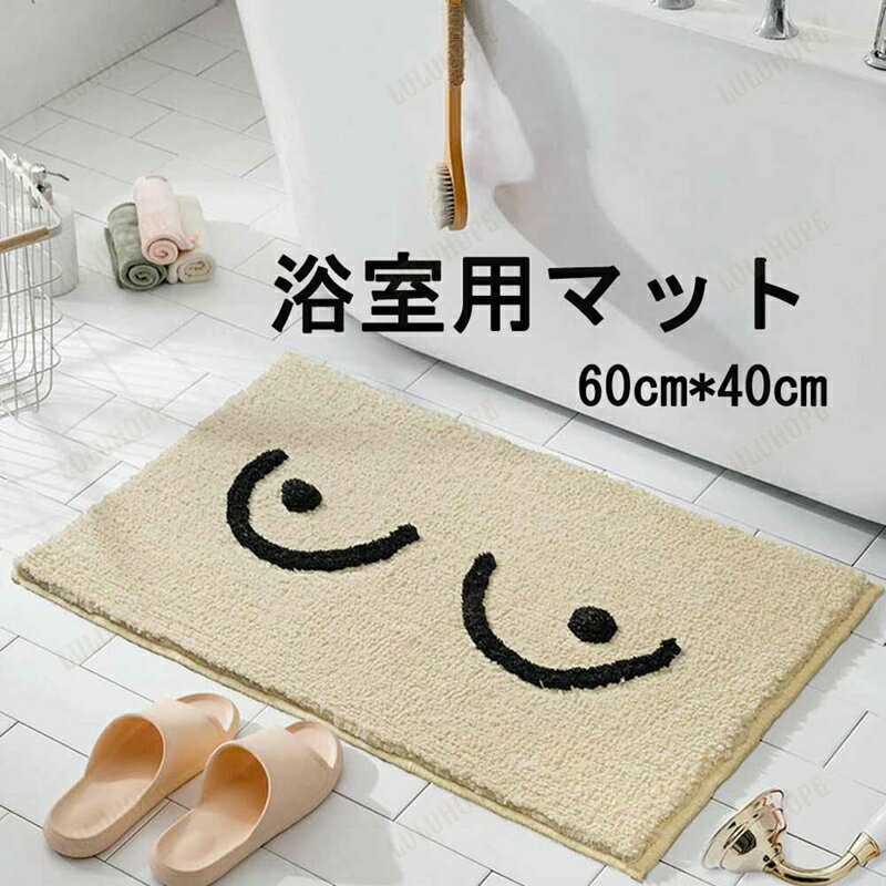 バスマット おしゃれ 洗える ふわふわ かわいい 可愛い ベージュ 吸水 60cm×40cm 玄関マット 洗面所 浴..