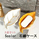 石鹸置き 2点セット 石鹸ケース ソープトレー ソープディッシュ せっけん 葉 水切り 水受け皿 小物置き 小物収納 収納 カトラリー収納 スポンジ置き スポン...