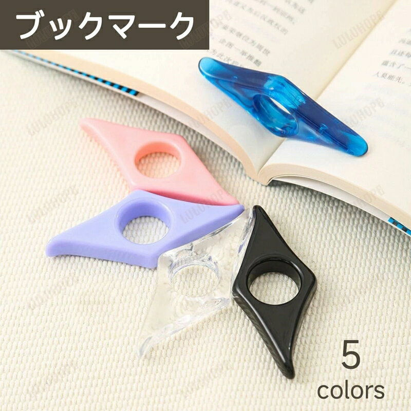 ブックマーク ページホルダー ブックストッパー 親指 読書補助 片手 読書アクセサリー 読書グッズ 片手..