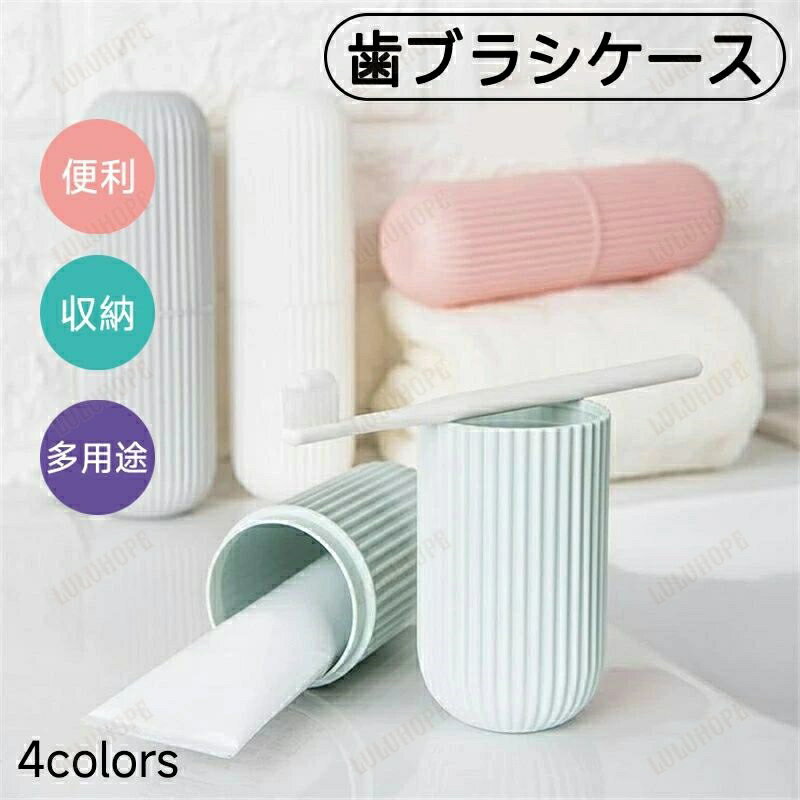 歯ブラシケース 旅行用 小物入れ 化粧筆入れ 普段使い トラベル 無地 ストラップ付き 可愛い シンプル ..