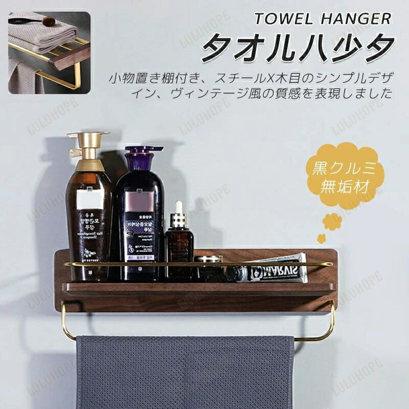 タオルハンガー 棚付き タオル掛け 洗面所 木製 真鍮 アイアン 壁 バスタオル掛け トイレ スチール 木 シンプル ヴィンテージ風 錆びにくい 北欧風 バスタオル置き 小物収納 高級感 おしゃれ 一人暮らし 引越し祝い タオルホルダー 自宅用 ホテル 美容室