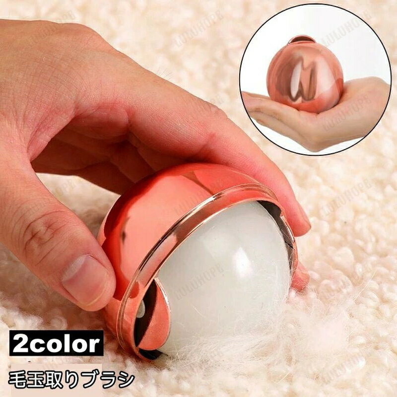 毛玉取り 毛玉クリーナー 毛玉除去 洋服ブラシ ボール型 コンパクト 持ち歩き 埃 衣類 日用雑貨 生活用..