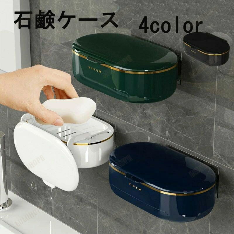 石鹸ケース ソープディッシュ ふた付き 壁掛け 石鹸置き 石鹸ホルダー 石けん皿 水切り 無地 浴室 バス..
