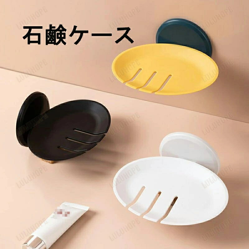 ソープディッシュ 石けん台 せっけんケース 石鹸入れ 石けん箱 石鹸箱 ソープ 洗面用具 バス用品 壁掛け 可愛い お洒落 シンプル