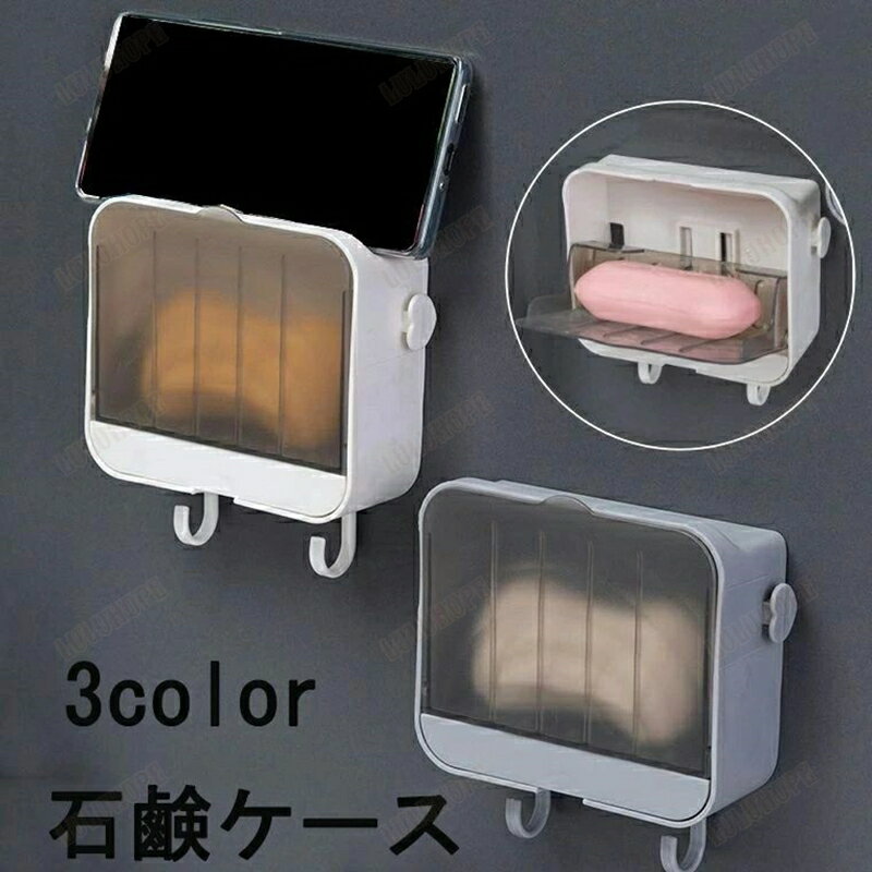 石けんケース 石鹸入れ ソープトレー 石けん置き せっけん箱 石けん容器 バスルーム 浴室 蓋 壁掛け式 フタ付き おしゃれ シンプル せっけん お風呂(3)