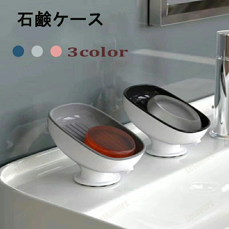 石鹸ケース 石鹸置き 石鹸ホルダー ソープトレ スポンジ置き ソープディッシュ 強力吸盤式 おしゃれ シ..