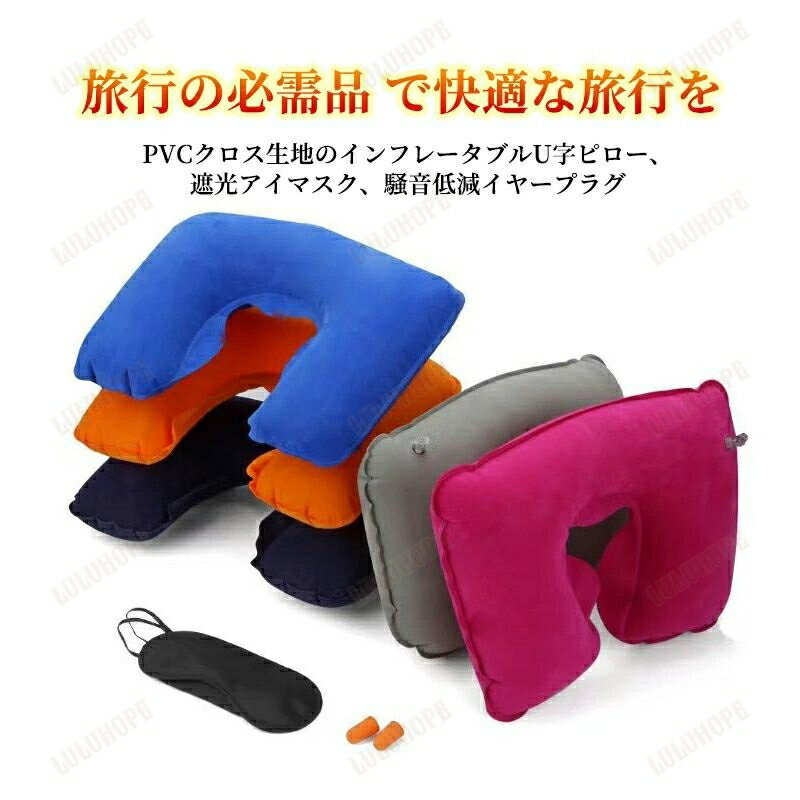 ネックピロー 首枕 U型 エアークッション 起毛 トラベルグッズ 旅行 夜行バス 長時間フライト ドライブ オフィス 仮眠 休憩 車中泊 出張 コンパクト 枕・アイマスク・耳栓