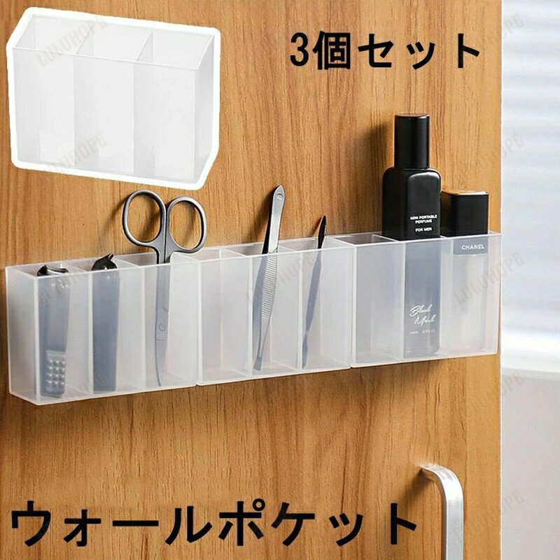 ウォールポケット 3個セット ウォールケース 粘着式 壁面収納 仕切り付き 小物入れ メイクブラシ ペンスタンド コスメ 化粧品 貼り付け 穴あけ不要 工具不要 洗面所