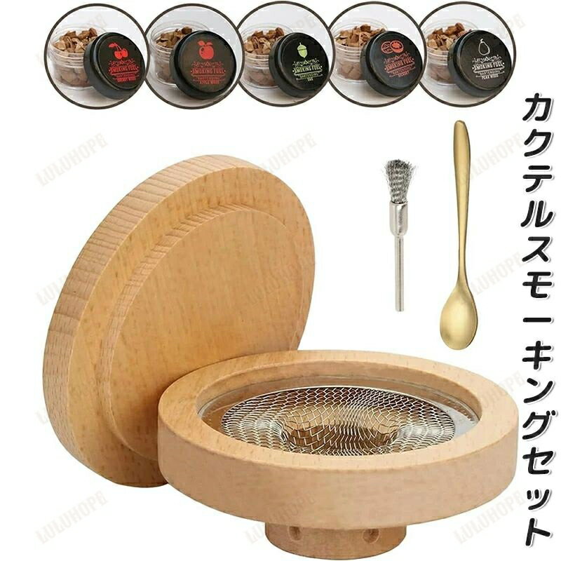 カクテル 燻製器セット カクテルスモーカーキット カクテルスモーカー ウィスキースモーカーキット オ..
