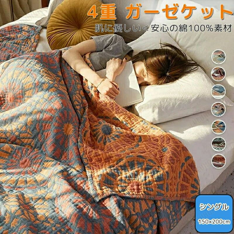 ガーゼケット 4重ガーゼケット 綿100% シングル 150×200cm 200*230cm夏用 タオルケット 夏掛け 肌掛け 洗える 夏毛布 タオルケット 花柄 コットン おしゃれ ブランケット マルチカバー ソファーカバー ナチュラル 通気性 吸水性 柔らか肌触り 涼感 肌布団 掛け布団 快眠