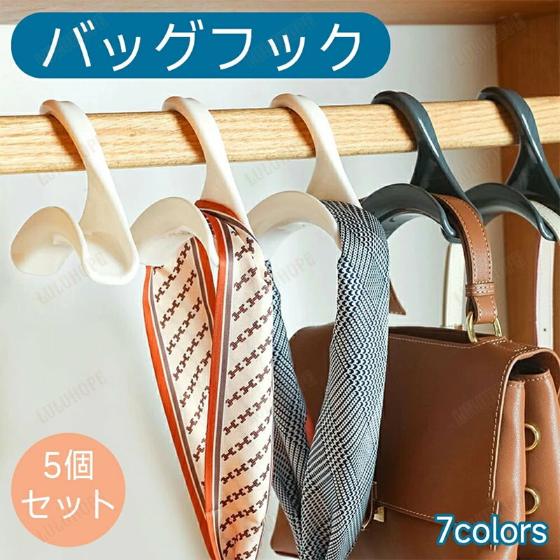 5個セット バッグフック バッグハンガー 鞄掛け バッグ掛け 鞄収納 帽子掛け ネクタイ スカーフ バッグ..