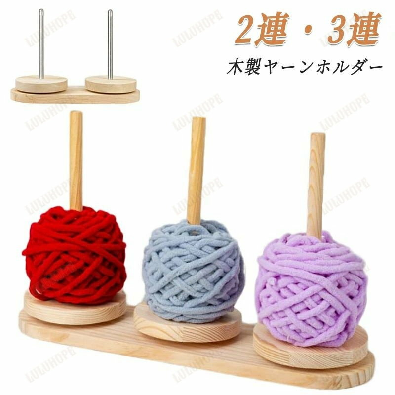 ヤーンホルダー 編み糸ホルダー 糸巻 ヤーンディスペンサー 木製 回転 織物ツール 編み物ツール 収納 スタンド 2連 3連 家庭用 裁縫ツール アクセサリー