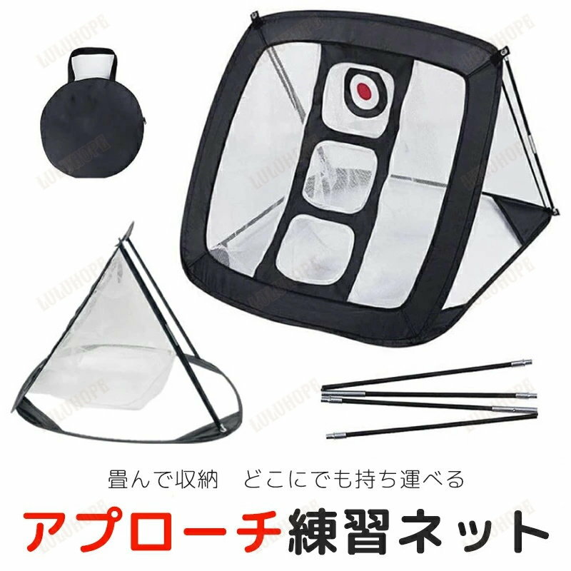 アプローチネット アプローチ 練習 練習器具 ゴルフ ゴルフ練習ネット スイング練習 室内 室外 練習用具 ネット 自宅 大型 大きい コンパクト 収納 ネット 屋外 屋内 ゴルフ用品 コンペ プレゼント コンペ