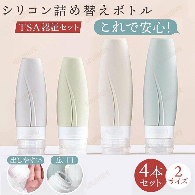 【4本セット】トラベルボトル シリコン 詰め替え TSA 国際線 機内持ち込み 収納ポーチ 安心 3重構造 60ml 90ml ボトルセット シャンプー コンディショナー 携帯 ボディソープ ポーチ付き 旅行用 ジム 銭湯 化粧水 詰め替えボトル おしゃれ 液漏れ防止 トラベルセット