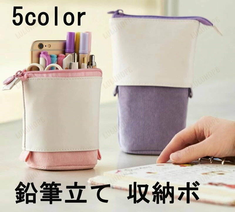 ペンケース 自立 伸縮 ペンポーチ ペンスタンド 筆箱 小物入れ ファスナー 化粧ポーチ スマホポーチ おしゃれ シンプル かわいい 学校 オフィス ビジネス ...