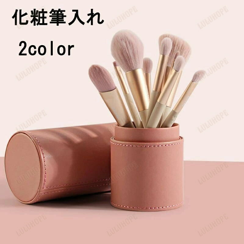 メイクブラシケース 化粧筆入れ ピンク グレー レザー調 無地 防水 筒形 小物入れ ペン立て ペンケース..