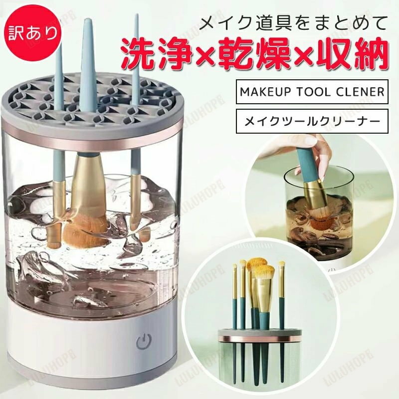 メイクブラシクリーナー メイク道具クリーナー 水流 洗浄機 メイクブラシ ブラシスタンド 収納 化粧ブラシ キレイ 洗浄 簡単 おしゃれ メイク道具収納