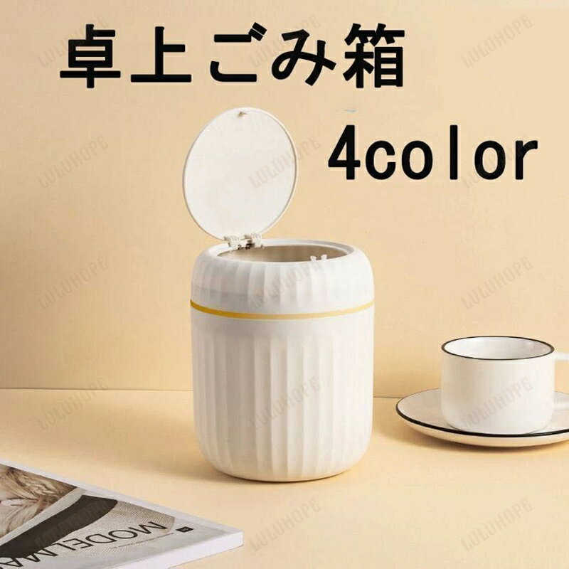 卓上ゴミ箱 ダストボックス フタ付き ワンタッチ プッシュ式 ミニ コンパクト 小さめ 小型 丸型 机 デスク 蓋付き インテリア おしゃれ 可愛い シンプル 便利 プッシュオープン 円筒形 スタイリッシュ 片手