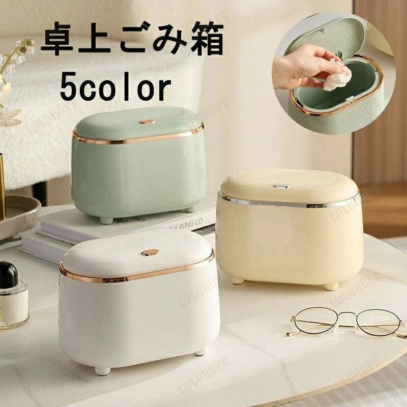 ゴミ箱 卓上 ダストボックス 蓋付き プッシュ式 ワンプッシュ ゴミ入れ くずかご 楕円形 小型 コンパクト 机上 小物入れ 収納 整理整頓 スッキリ おしゃれ デスク 洗面所 寝室 オフィス