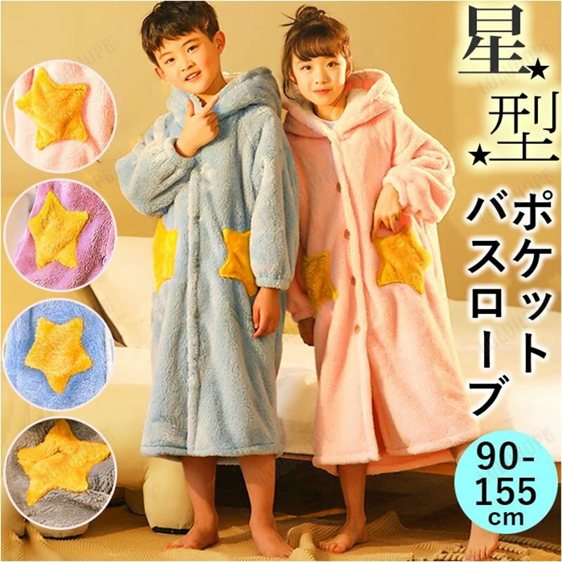 キッズ バスローブ 楽天 ルームウェア ナイトガウン ロングガウン ガウン 着る毛布 部屋着 パジャマ 寝..