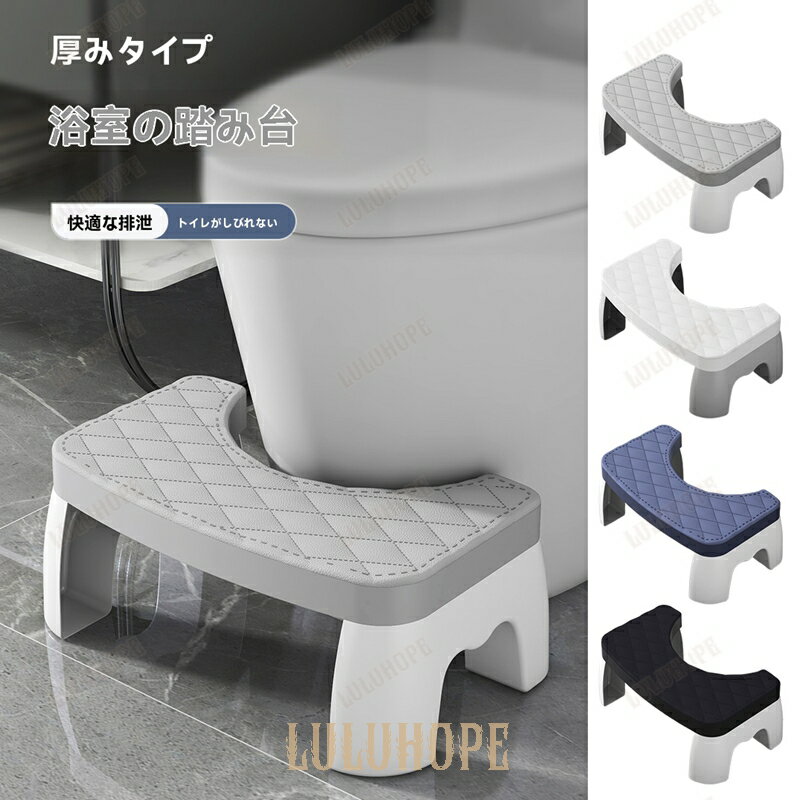 踏み台 トイレ用 バスルーム 家庭用 足置き台 すべり止め 子供用 妊婦用 プラスチック 軽量 コンパクト..