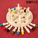 木製おもちゃ 記憶チェス メモリーチェス チェス ボードゲーム メモリーマッチング 記憶チェス 知育玩具 パズル ファミリー ゲーム 幼児教育 脳 おもちゃ プ...