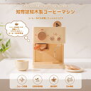 コーヒーマシン おもちゃ 木製 おままごと コーヒーメーカー 10点 ままごと遊び リアル 家電 子供 親子遊び 誕生日 プレゼント ギフト 3歳 4歳 5歳 ...