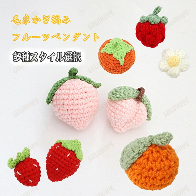 編み物 バッグ ニット 毛糸 アクセサリー キーホルダー キーリング フルーツ くだもの 果物 いちご オ..