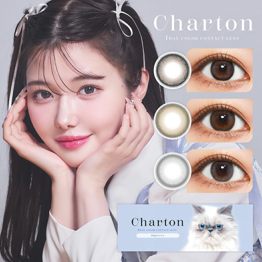 【新発売】【新商品】シャルトンワンデーモイスティン Charton 1DAY ワンデー カラコン カラーコンタクトレンズ きぬちゃん 度あり 度なし フチあり ブラウン グレー ブルー 10枚入り 1日使い捨て 送料無料（クリックポスト）14.2 14.5 シャルトン