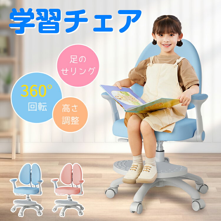 【クーポンあり】学習チェア 学習椅子 高さ調節 勉強イス 座面回転 昇降 学習イス 子供 椅子 キャスター 背もたれ調整 足置き キッズ キッズチェア 2カラー 脱着式足置きリング 無地