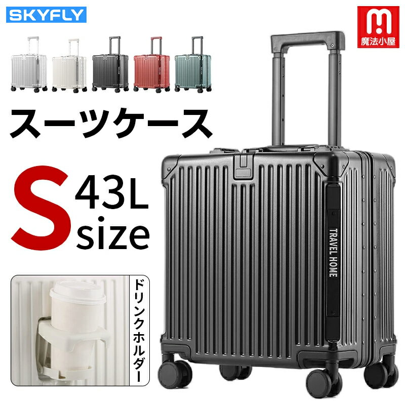 魔法小屋 SKYFLY スーツケース 機内持ち込み Sサイズ 43L 小型 キャリーケース キャリーバッグ TSAロック フレームタイプ カップホルダー 修学旅行 海外旅行 静音 軽量 頑丈 多機能 かわいい おしゃれ 人気 旅行 送料無料
