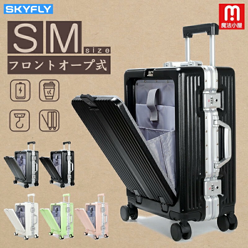 魔法小屋 SKYFLY スーツケース キャリーバッグ キャリーケース 多機能フロントオープン ダイヤルロック 360度回転キャスター 隠しフック カップホルダー アルミフレーム式 携帯スタンド 修学旅行 海外旅行 GOTOトラベル 国内旅行 国際旅行 軽量