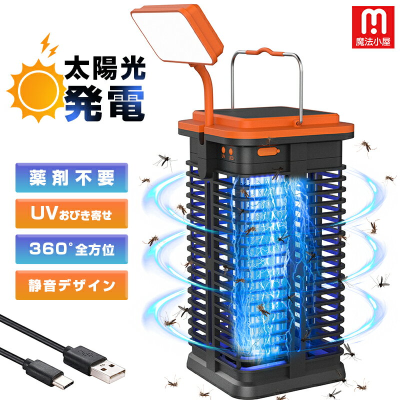 新登場太陽光発電！ 電撃殺虫器 電撃殺虫機 蚊よけ 虫取り機 UV光源誘引式 殺虫灯 家庭用電撃蚊取り器 殺虫ライト 吊り下げ 据え置き式両用 コバエ取り 360°強力蚊除け 防水 屋内 屋外兼用 静音 省エネ 薬剤不用 アウトドア キャンプ ガーデニング 1年保証 QH90D